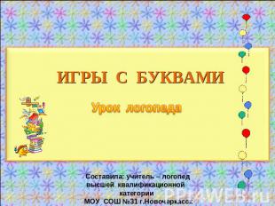 ИГРЫ С БУКВАМИ Урок логопеда Составила: учитель – логопедвысшей квалификационной