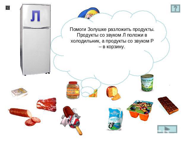 Помоги Золушке разложить продукты. Продукты со звуком Л положи в холодильник, а продукты со звуком Р – в корзину.
