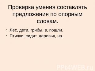 Проверка умения составлять предложения по опорным словам.Лес, дети, грибы, в, по