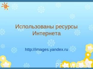 Использованы ресурсы Интернета http://images.yandex.ru