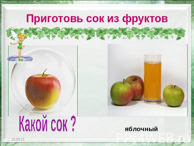 Приготовь сок из фруктов Какой сок ? яблочный