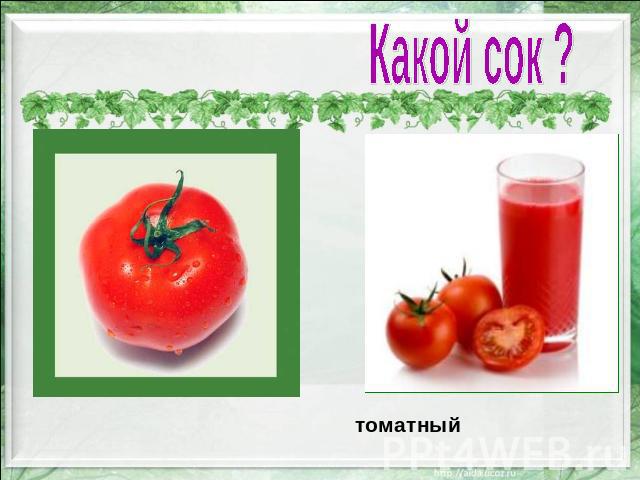 Какой сок ? томатный