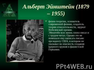 Альберт Эйнштейн (1879 – 1955) физик-теоретик, основатель современной физики, со