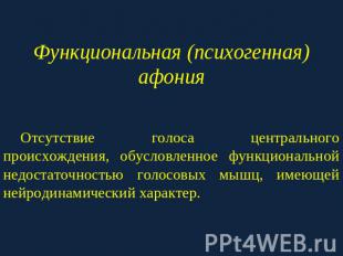 Функциональная (психогенная) афония Отсутствие голоса центрального происхождения