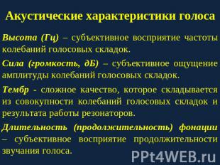 Акустические характеристики голоса Высота (Гц) – субъективное восприятие частоты