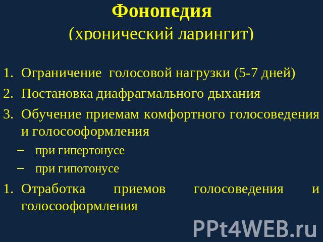 Фонопедия(хронический ларингит) Ограничение голосовой нагрузки (5-7 дней)Постановка диафрагмального дыханияОбучение приемам комфортного голосоведения и голосооформленияпри гипертонусепри гипотонусеОтработка приемов голосоведения и голосооформления