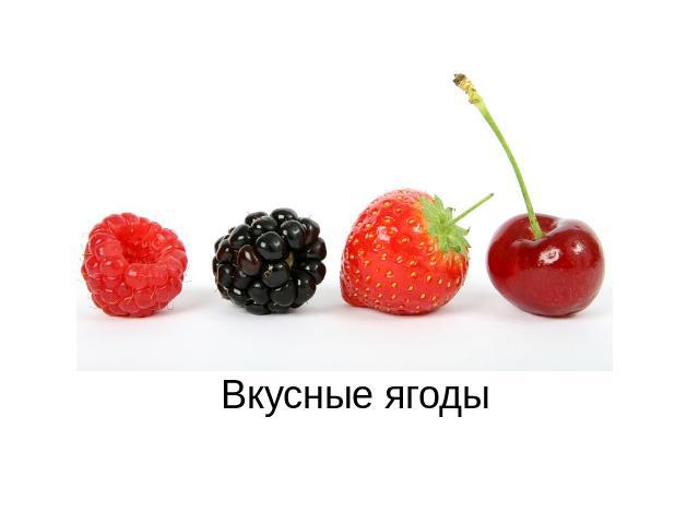 вкусные ягоды