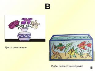 В Цветы стоят в вазе Рыбки плавают в аквариуме