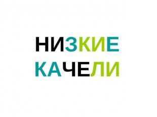 НИЗКИЕ КАЧЕЛИ