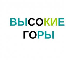 ВЫСОКИЕ ГОРЫ