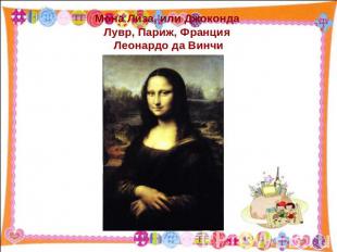 Мона Лиза, или Джоконда Лувр, Париж, Франция Леонардо да Винчи