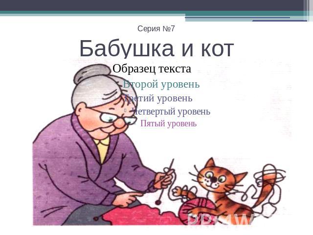 Серия №7Бабушка и кот