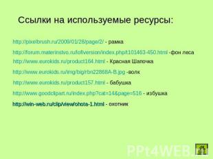 Ссылки на используемые ресурсы: http://pixelbrush.ru/2009/01/28/page/2/ - рамка