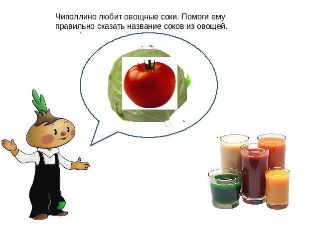 Чиполлино любит овощные соки. Помоги ему правильно сказать название соков из овощей.
