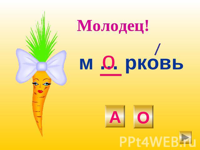 молодец! м … рковь а о