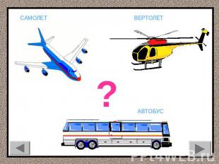 самолет вертолет ? автобус