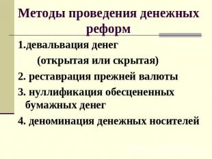 Методы проведения денежных реформ 1.девальвация денег (открытая или скрытая)2. р