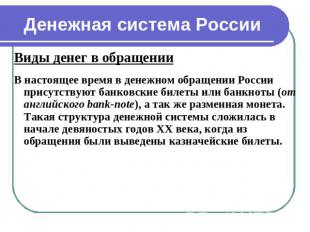 Денежная система России Виды денег в обращенииВ настоящее время в денежном обращ
