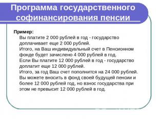 Программа государственного софинансирования пенсии Пример:Вы платите 2 000 рубле