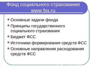 Фонд социального страхования www.fss.ru Основные задачи фондаПринципы государств