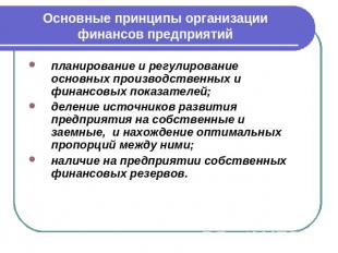 Основные принципы организации финансов предприятий планирование и регулирование