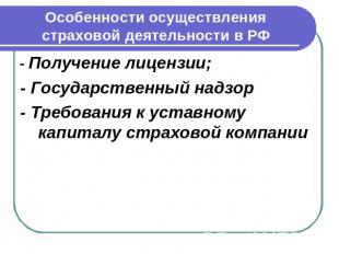 Особенности осуществления страховой деятельности в РФ - Получение лицензии; - Го