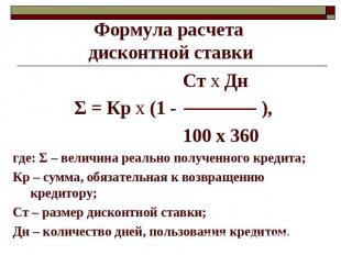 Формула расчета дисконтной ставки Ст х Дн Σ = Кр х (1 - ), 100 х 360где: Σ – вел