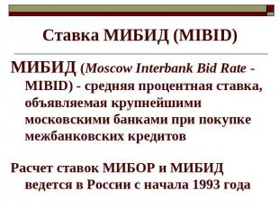 Ставка МИБИД (МIBID) МИБИД (Moscow Interbank Bid Rate - MIBID) - средняя процент