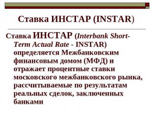 Ставка ИНСТАР (INSTAR) Ставка ИНСТАР (Interbank Short-Term Actual Rate - INSTAR)