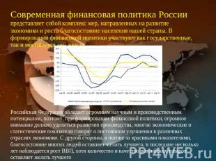 Современная финансовая политика России представляет собой комплекс мер, направле