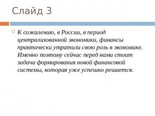 Слайд 3 К сожалению, в России, в период централизованной экономики, финансы прак