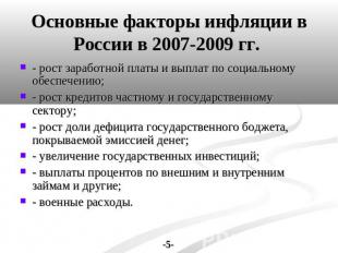 Основные факторы инфляции в России в 2007-2009 гг. - рост заработной платы и вып
