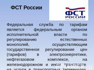 ФСТ России Федеральная служба по тарифам является федеральным органом исполнител