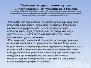 Перечень государственных услуг и государственных функций ФСТ России( Выписка из 