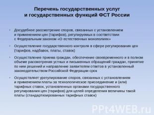 Перечень государственных услуг и государственных функций ФСТ России Досудебное р