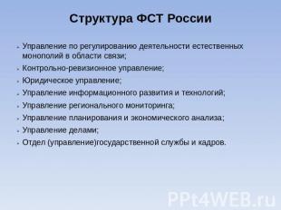 Структура ФСТ России Управление по регулированию деятельности естественных моноп