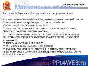 Московская область Расходование бюджета в 2011 году ведется по следующим статьям