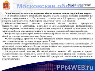 Московская область Объем валового регионального продукта области является одним