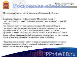 Московская область Полномочия Министерства экономики Московской области: Подгото