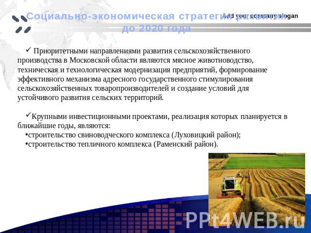Социально-экономическая стратегия развития до 2020 года Приоритетными направлениями развития сельскохозяйственного производства в Московской области являются мясное животноводство, техническая и технологическая модернизация предприятий, формирование…