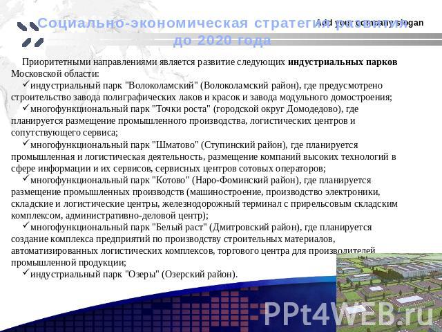 Социально-экономическая стратегия развития до 2020 года Приоритетными направлениями является развитие следующих индустриальных парков Московской области:индустриальный парк 
