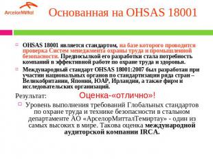 Основанная на OHSAS 18001 OHSAS 18001 является стандартом, на базе которого пров