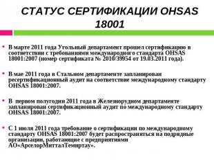 СТАТУС СЕРТИФИКАЦИИ OHSAS 18001 В марте 2011 года Угольный департамент прошел се