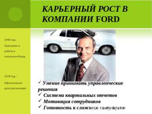 Карьерный рост в компании Ford 1946 год - Приступил к работе в компании Форд1978