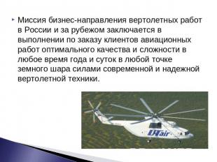 Миссия бизнес-направления вертолетных работ в России и за рубежом заключается в