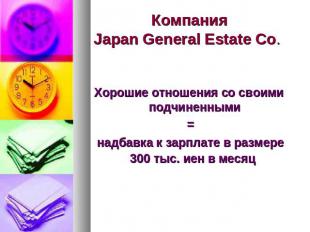 Компания Japan General Estate Co.  Хорошие отношения со своими подчиненными = на