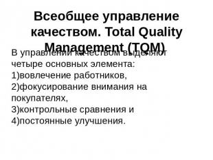 Всеобщее управление качеством. Total Quality Management (TQM) В управлении качес