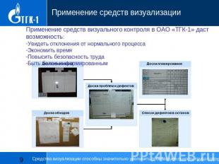 Применение средств визуализации Применение средств визуального контроля в ОАО «Т
