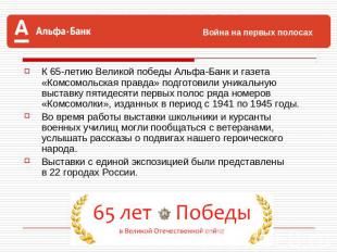К 65-летию Великой победы Альфа-Банк и газета «Комсомольская правда» подготовили