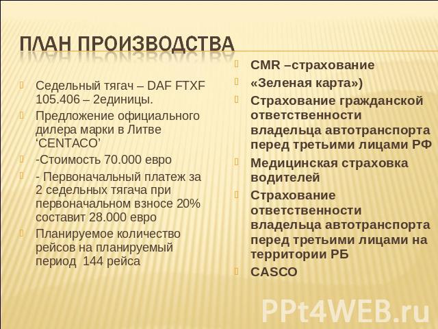 План производства Седельный тягач – DAF FTXF 105.406 – 2единицы.Предложение официального дилера марки в Литве ‘CENTACO’-Стоимость 70.000 евро- Первоначальный платеж за 2 седельных тягача при первоначальном взносе 20% составит 28.000 евроПланируемое …